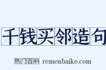 千钱买邻造句是什么意思的图片